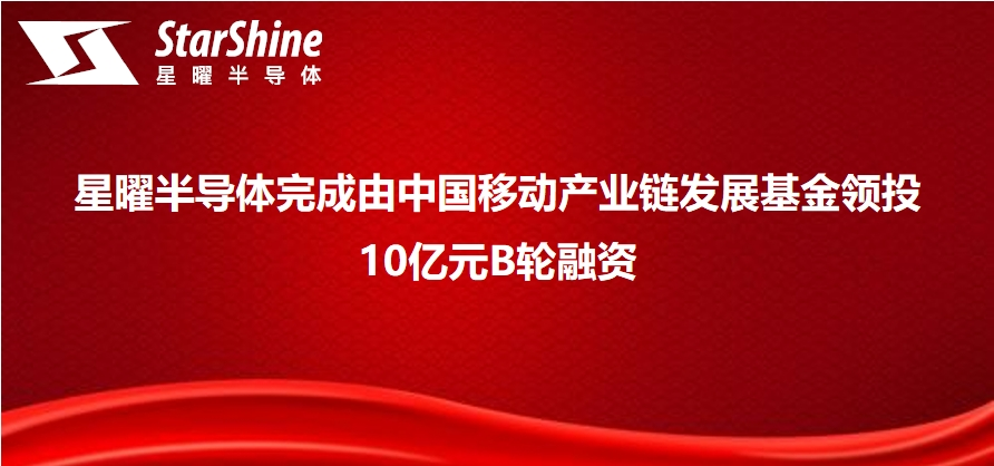 星曜半导体完成由中国移动产业链发展基金领投10亿元B轮融资