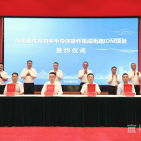 投资约30亿元，高可靠性高功率半导体器件集成电路IDM项目签约宜兴