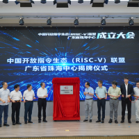 中国开放指令生态（RISC-V）联盟广东省珠海中心揭牌