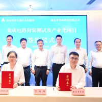 铼芯集成电路封装测试及产业化项目签约