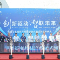 华通芯电封装产线成功通线