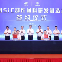 半导体用SiC部件材料研发制造基地项目落户惠山经开区