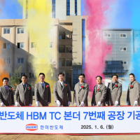韩美半导体第七座HBM TC Bonder工厂开工