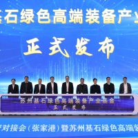 总规模15亿元！苏州基石绿色高端装备产业基金发布