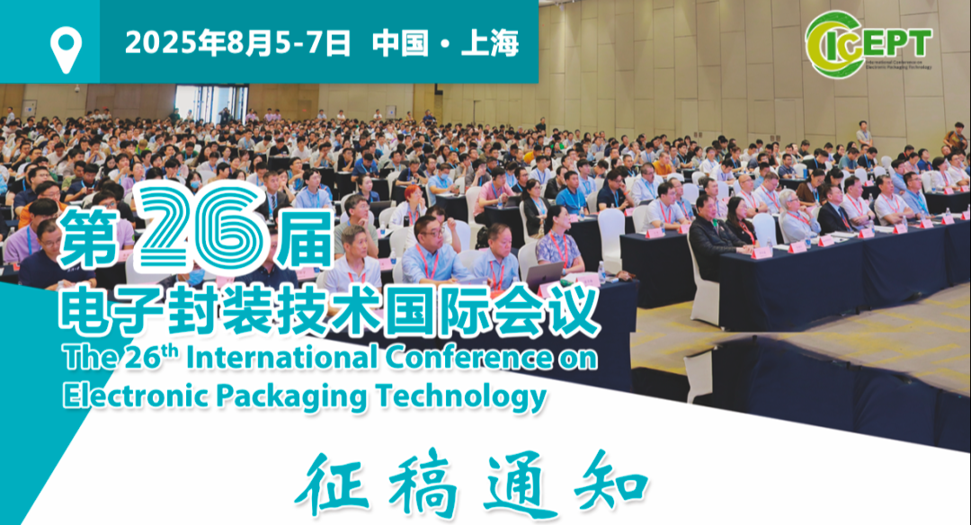 征稿通知｜第26届电子封装技术国际会议