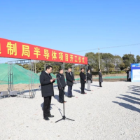 制局半导体先进封装模组制造项目开工