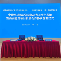 总投资30.5亿，中微公司研发及生产基地暨西南总部项目落地成都