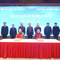 总投资10亿元，科为联创封装测试项目签约