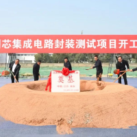 科为创芯集成电路封装测试项目开工