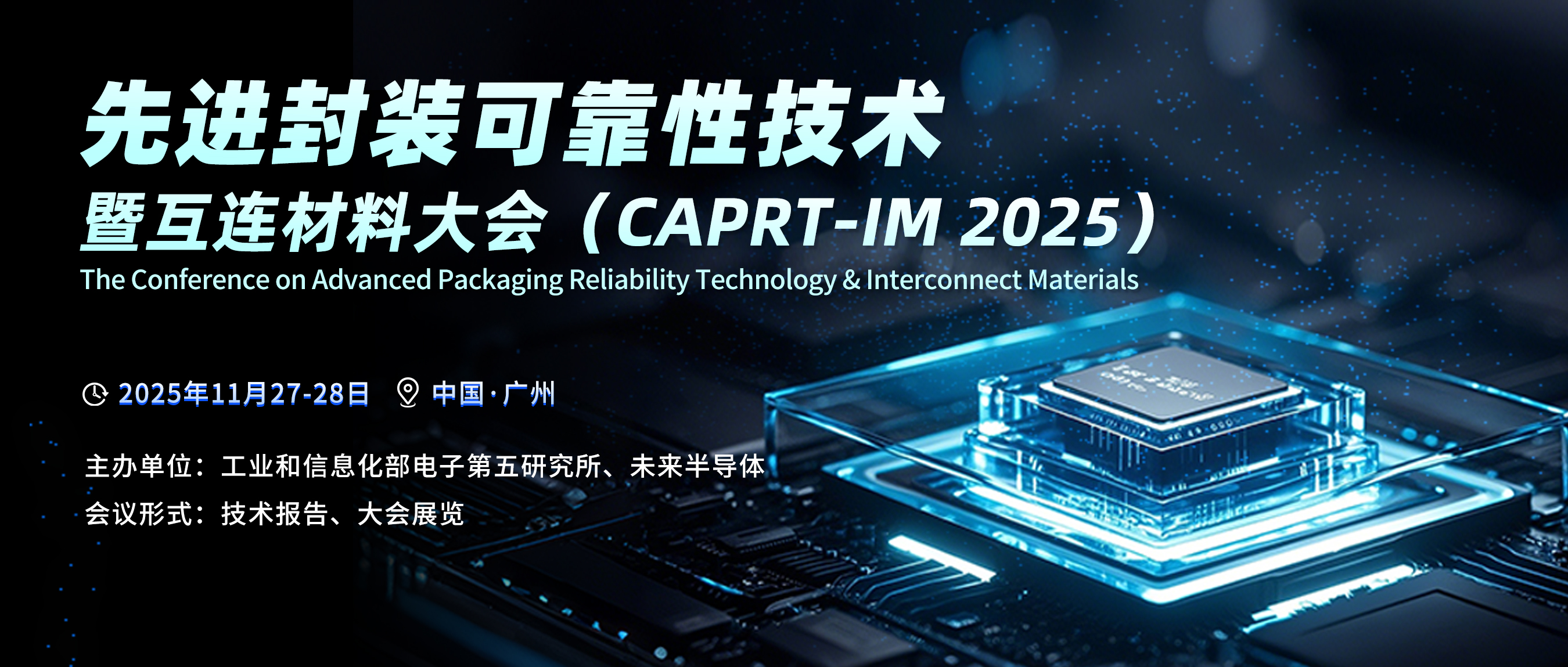 官宣！11月27-28日｜先进封装可靠性技术暨互连材料大会