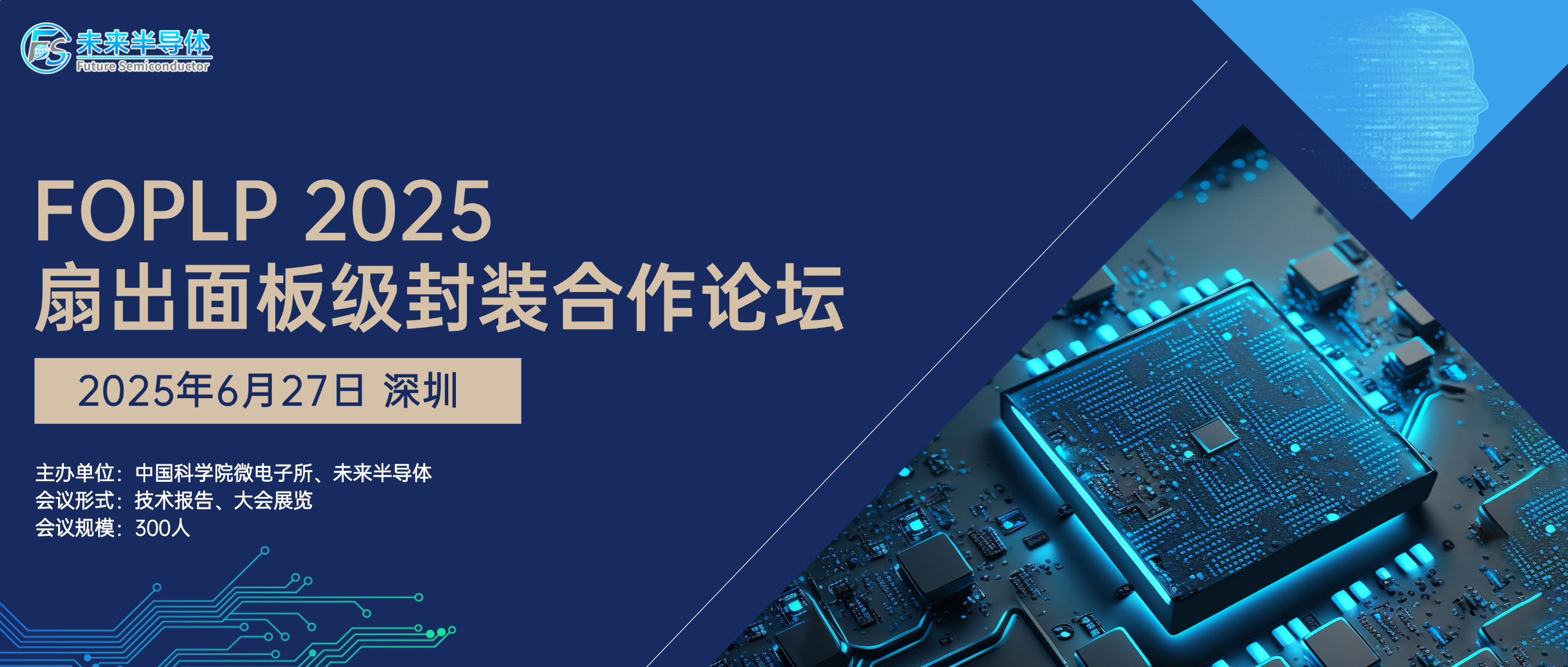 扇出面板级封装合作论坛与您相约深圳