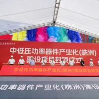 中低压功率器件产业化（株洲）建设项目主体封顶