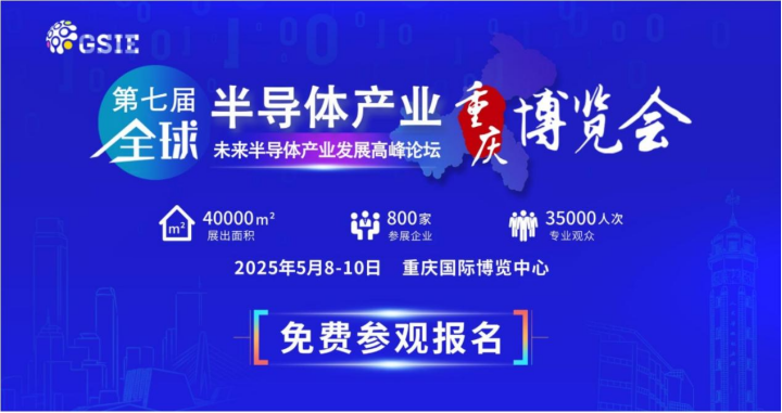 隆重启幕！第七届全球半导体产业与电子技术（重庆）博览会智造“芯”机！