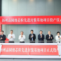 扬州晶圆级芯粒先进封装基地项目通线投产