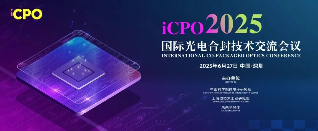 iCPO 2025议程 | 聚焦CPO关键工艺与光电集成技术突破