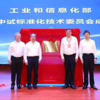 工信部制造业中试标准化技术委员会成立