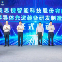 思锐智能半导体先进装备研发制造中心落成投产