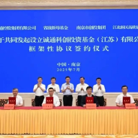 规模百亿，诚通科创（江苏）基金设立