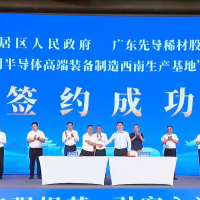 投资超百亿，先导集团半导体高端装备制造西南生产基地签约落地