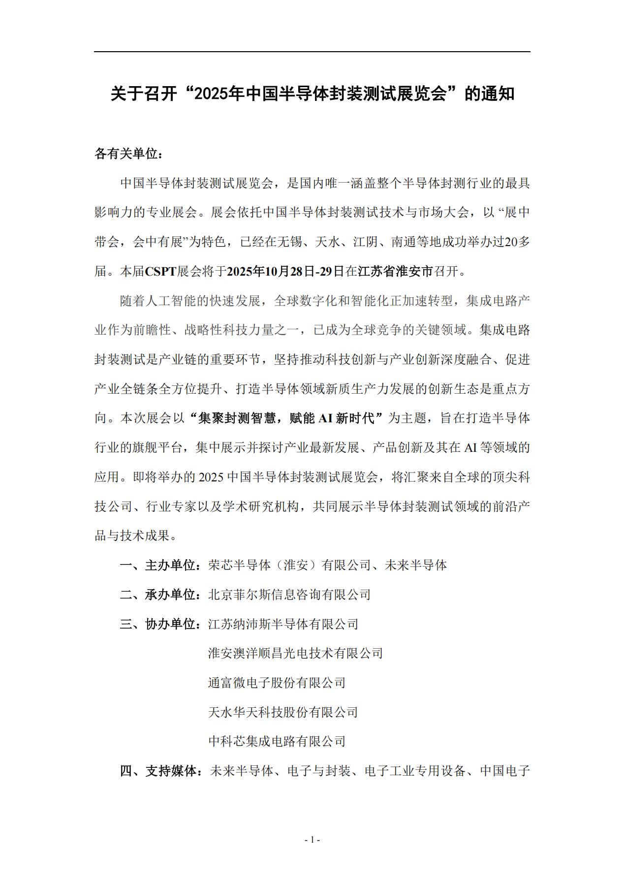 关于召开“2025年中国半导体封装测试展览会”的通知