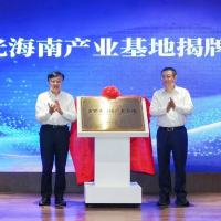 新紫光海南产业基地在海口揭牌