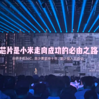 雷军：芯片是小米成功的必由之路