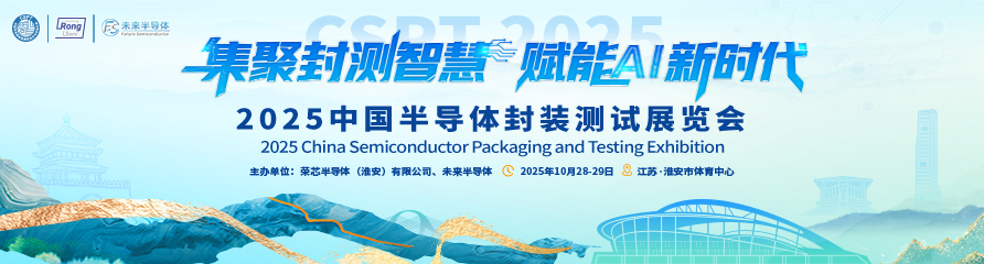 9月30日截止｜中国半导体封装测试技术与市场大会（CSPT 2025），限时免费报名