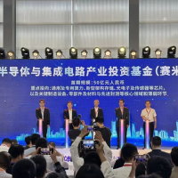 首期规模50亿元，深圳赛米产业基金揭牌
