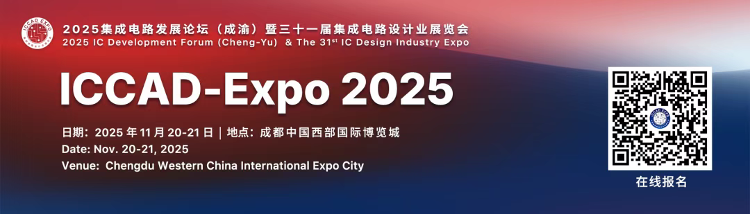 “三高”并举，ICCAD Expo 2025值得期待！