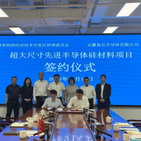 易芯半导体超大尺寸先进半导体硅材料项目签约