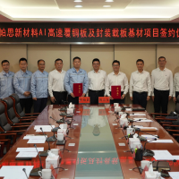 伊帕思新材料AI高速覆铜板及封装载板基材项目签约