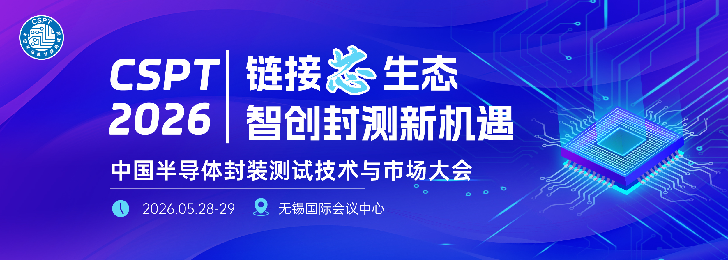 中国半导体封装测试展览会（CSPT 2026）