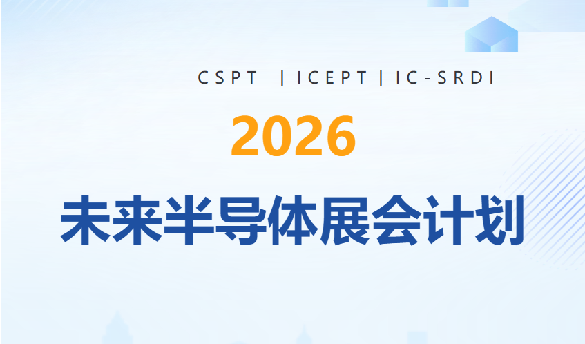 2026 未来半导体展会计划！与您共赴下一场芯时代之约