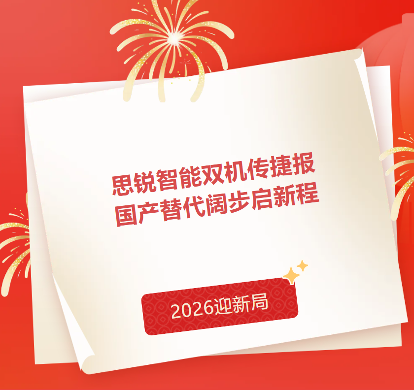 2026迎新局 | 思锐智能双机成功交付，以开门红之势启国产替代新征程