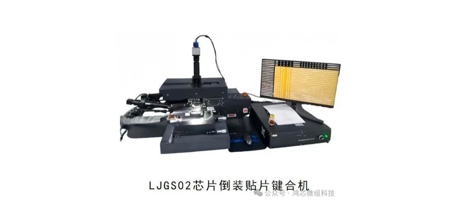 LJGS02 芯片倒装贴片键合机