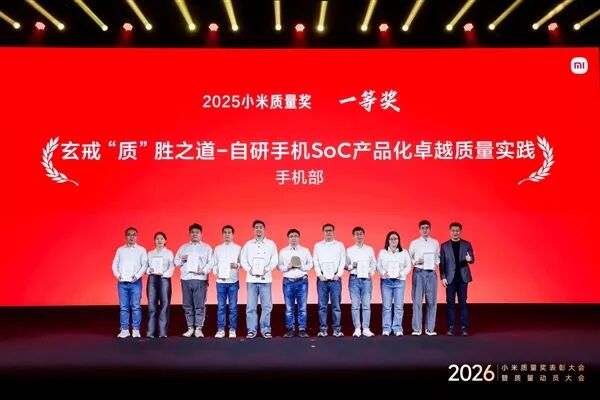卢伟冰：玄戒芯片产品化项目荣获 2025 年小米质量奖一等奖