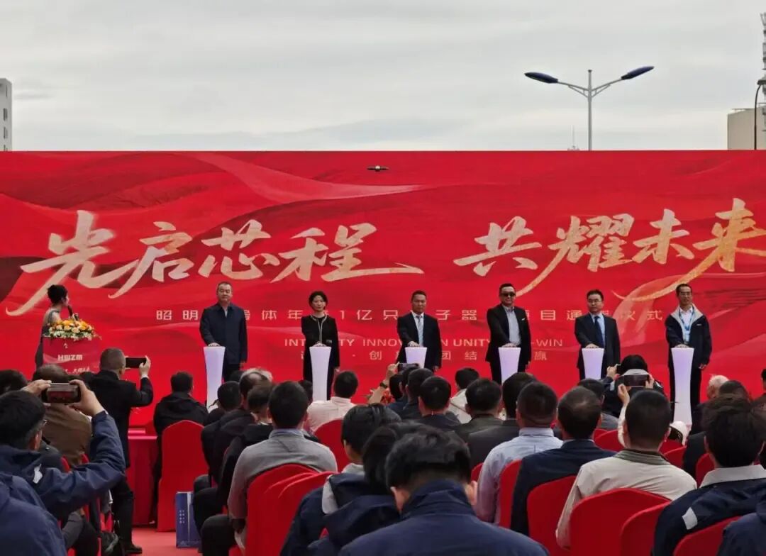 CSPT 2026 | 总投资 26.5 亿元 昭明半导体年产 1 亿只光子器件项目正式通线