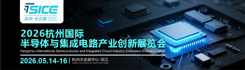 2026杭州长芯展5月14日启幕 全产业链联动筑就半导体产业新高地