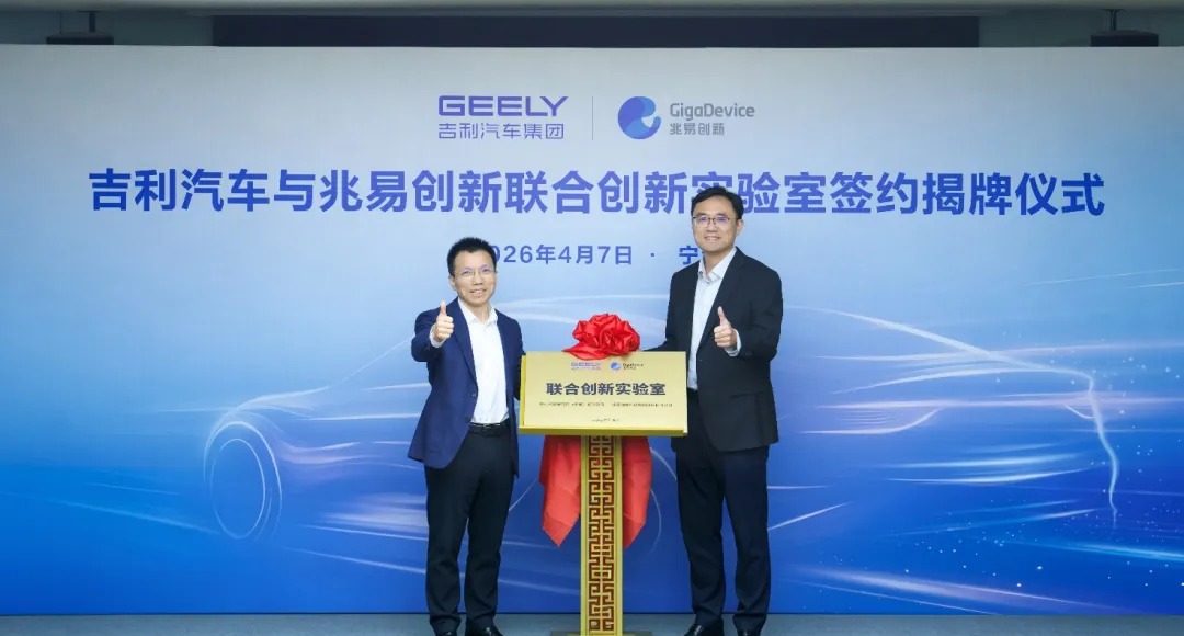 CSPT 2026 | 兆易创新与吉利汽车共建联合创新实验室