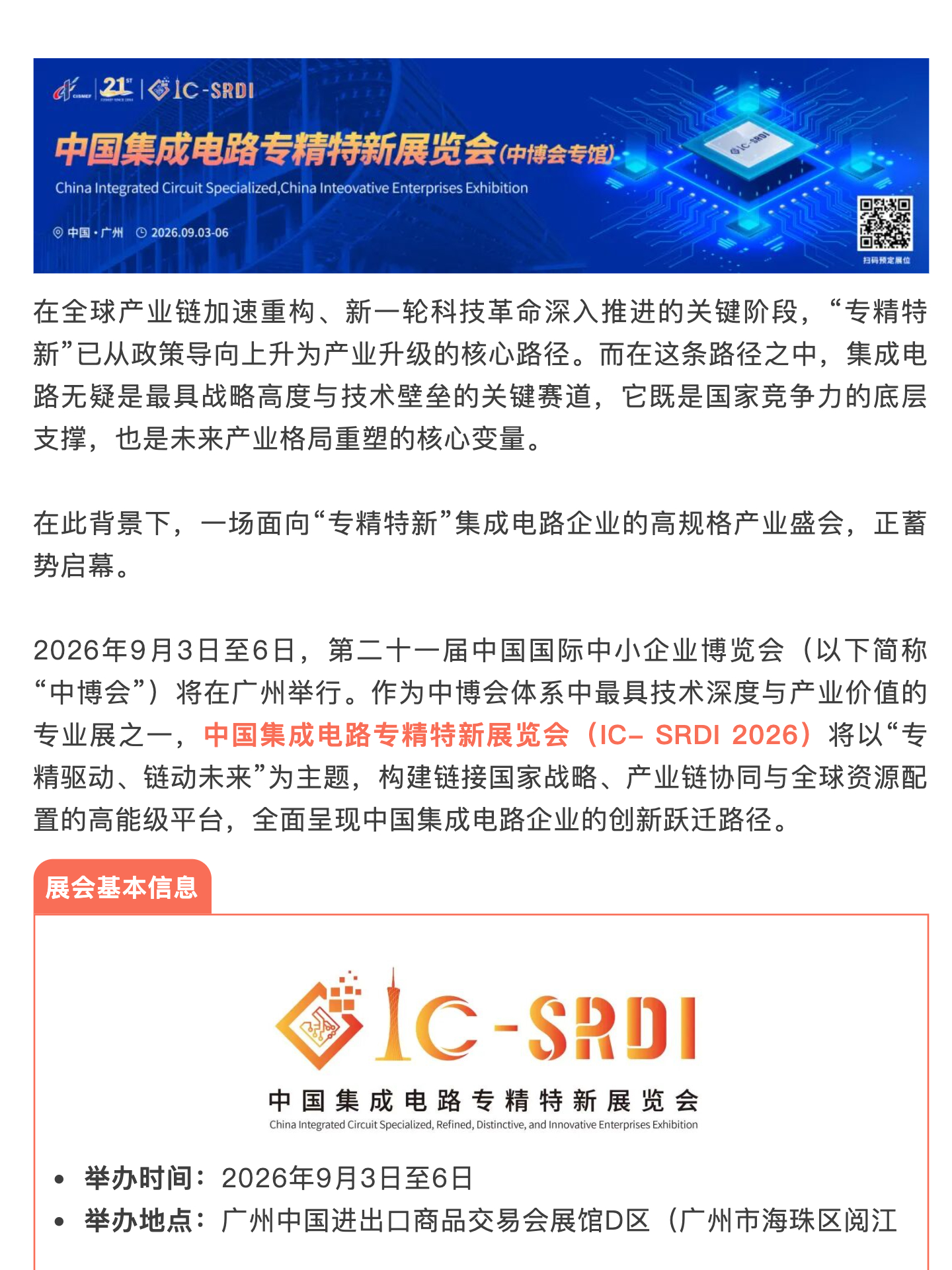 中国集成电路专精特新展览会，9月广州盛大启幕