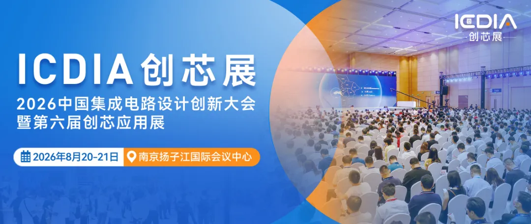 创新不止，创芯不已：第六届ICDIA创芯展8月南京盛大启幕