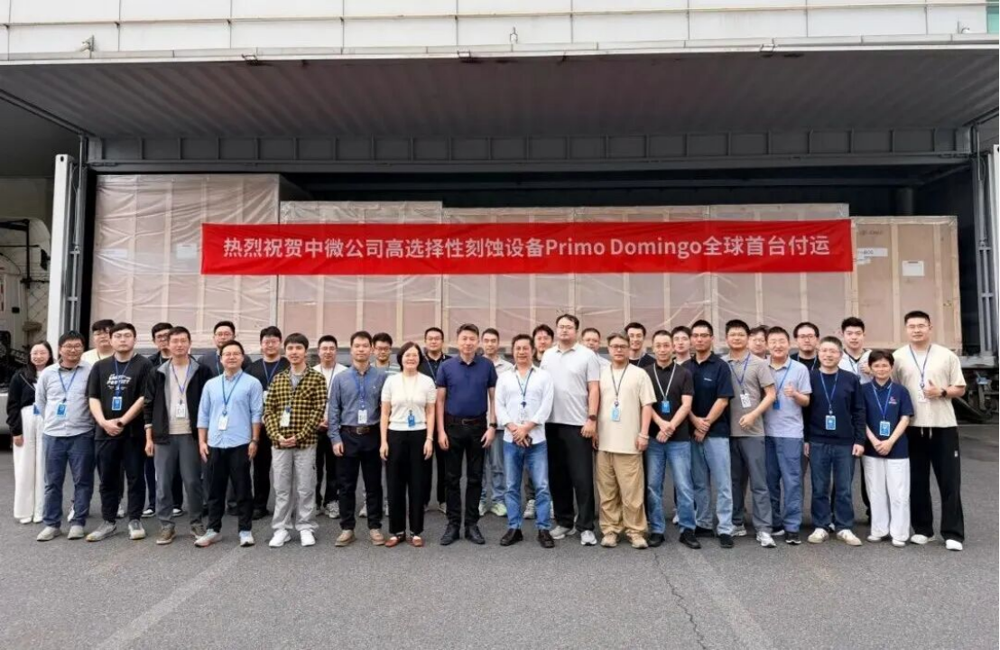 重要突破！中微公司全球首台高选择性刻蚀设备顺利付运