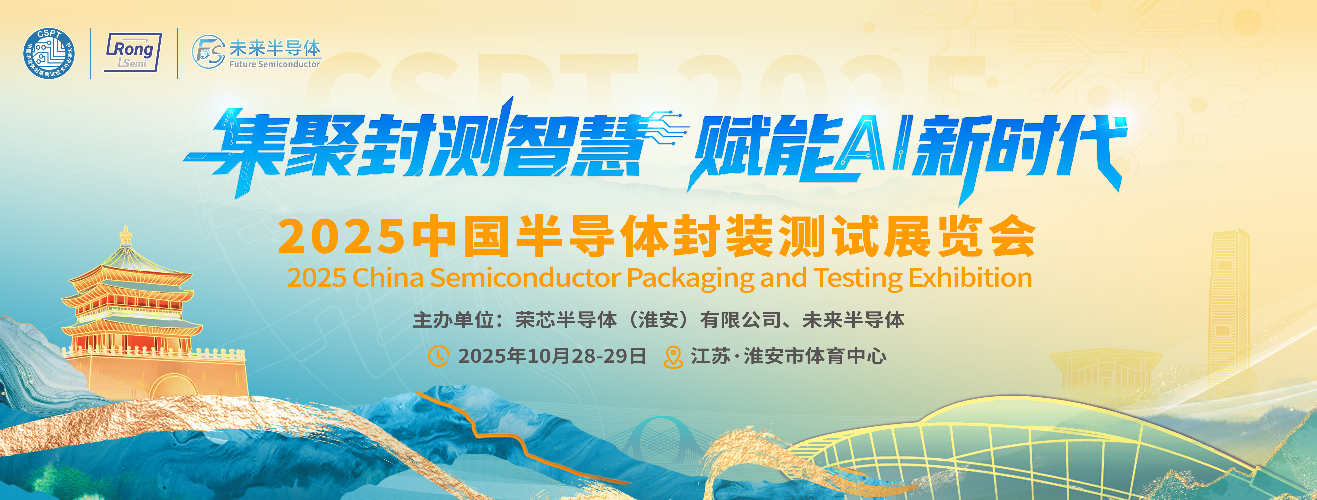 【邀请函】 CSPT 2025 中国半导体封测展暨封测技术与市场大会