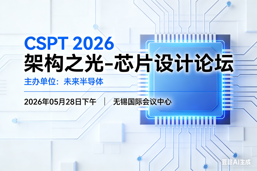 助力国产AI GPU全力突围，&ldquo;架构之光-芯片设计论坛&rdquo;共探数字时代技术巅峰