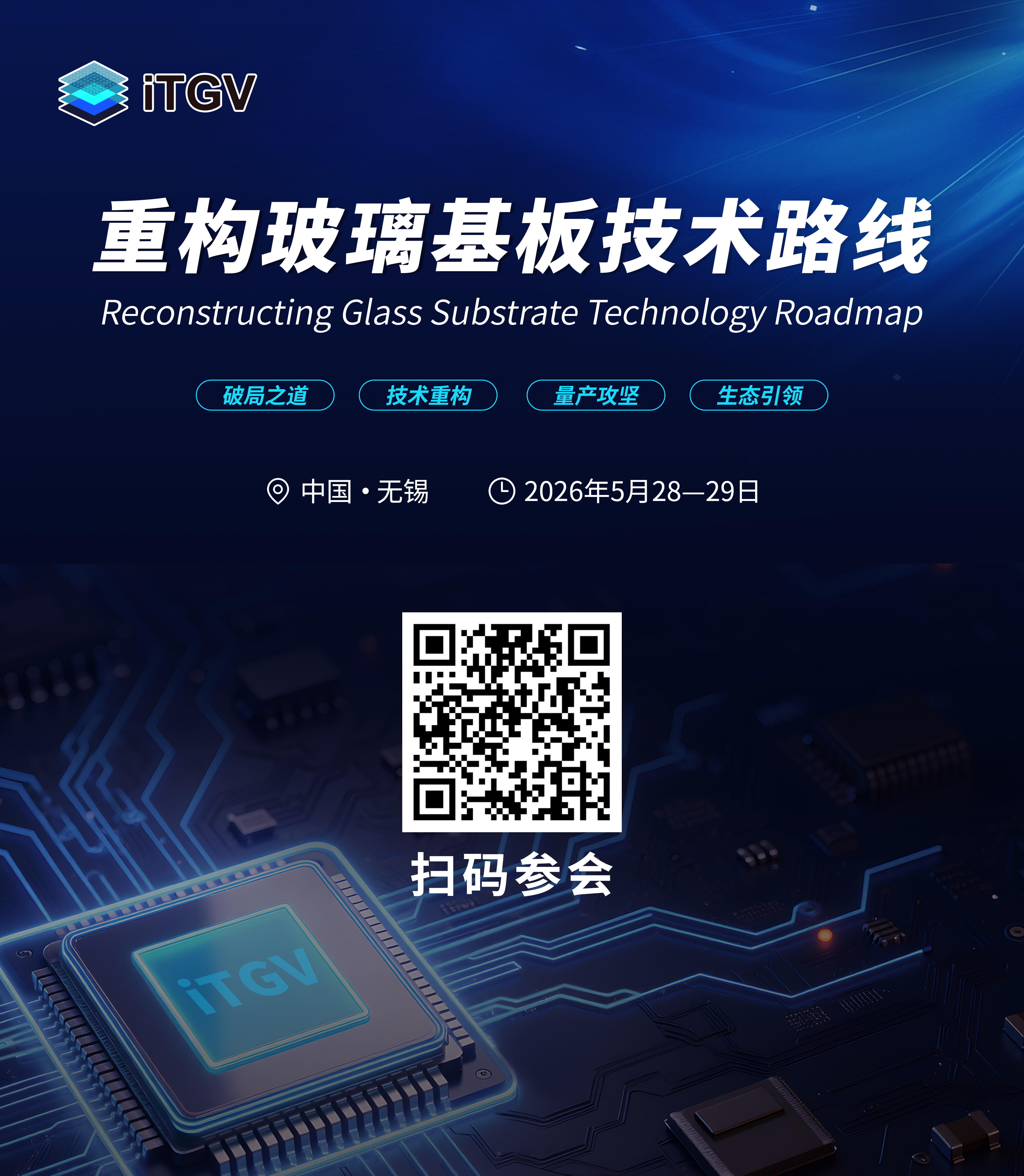 iTGV2026：第三届国际玻璃通孔技术创新与应用论坛