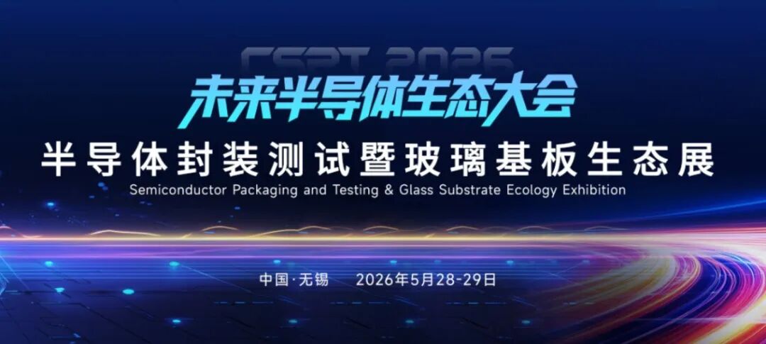 未来半导体生态大会暨半导体封装测试暨玻璃基板生态展盛大开幕