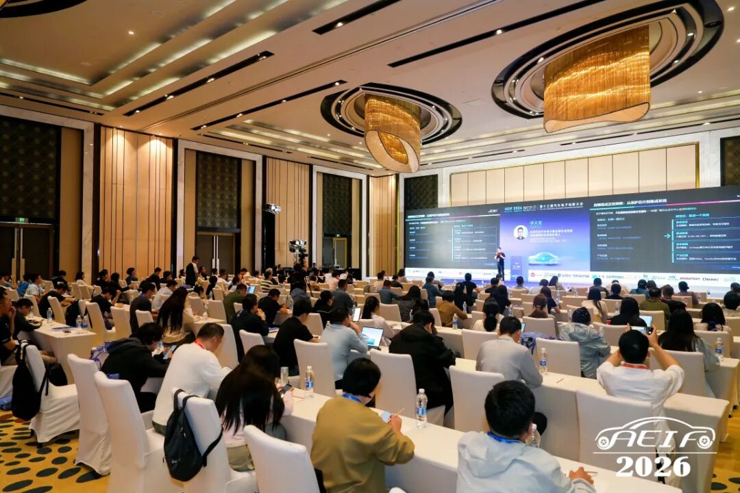 第十三届汽车电子创新大会（AEIF 2026）盛大召开！&mdash;&mdash;从&ldquo;可用&rdquo;迈向&ldquo;好用&rdquo;，国产芯片&ldquo;上车&rdquo;再提速
