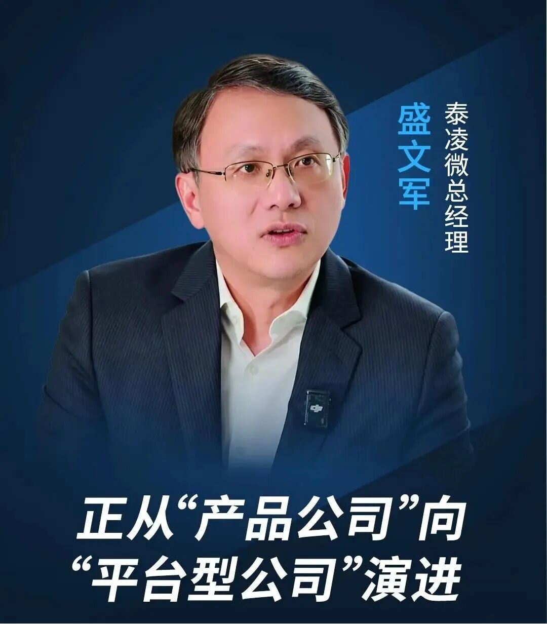 IC-SRDI2026：泰凌微盛文军：从&ldquo;产品公司&rdquo;向&ldquo;平台型公司&rdquo;演进 端侧AI将改变全球行业格局