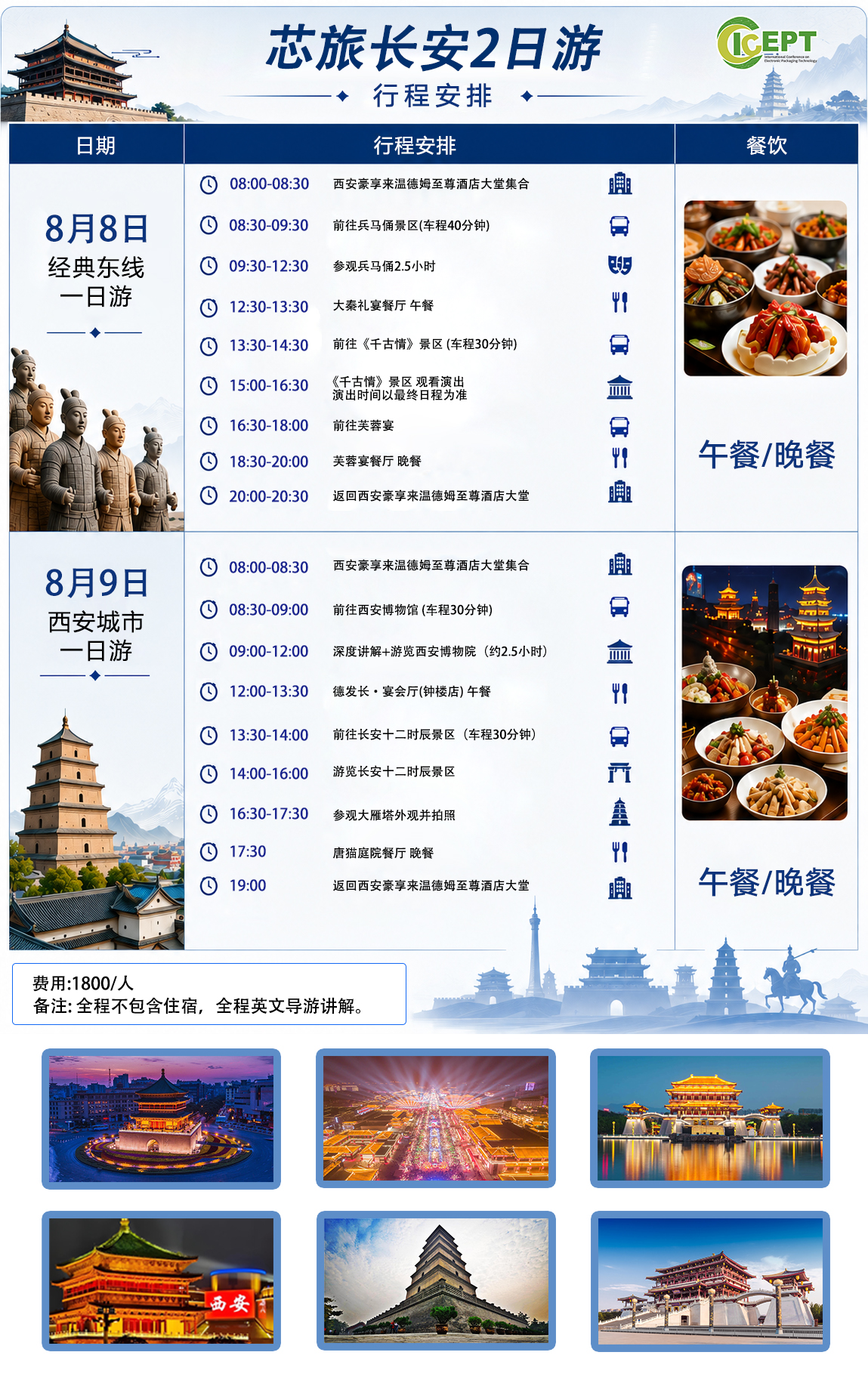 ICEPT2026:芯旅长安两日游