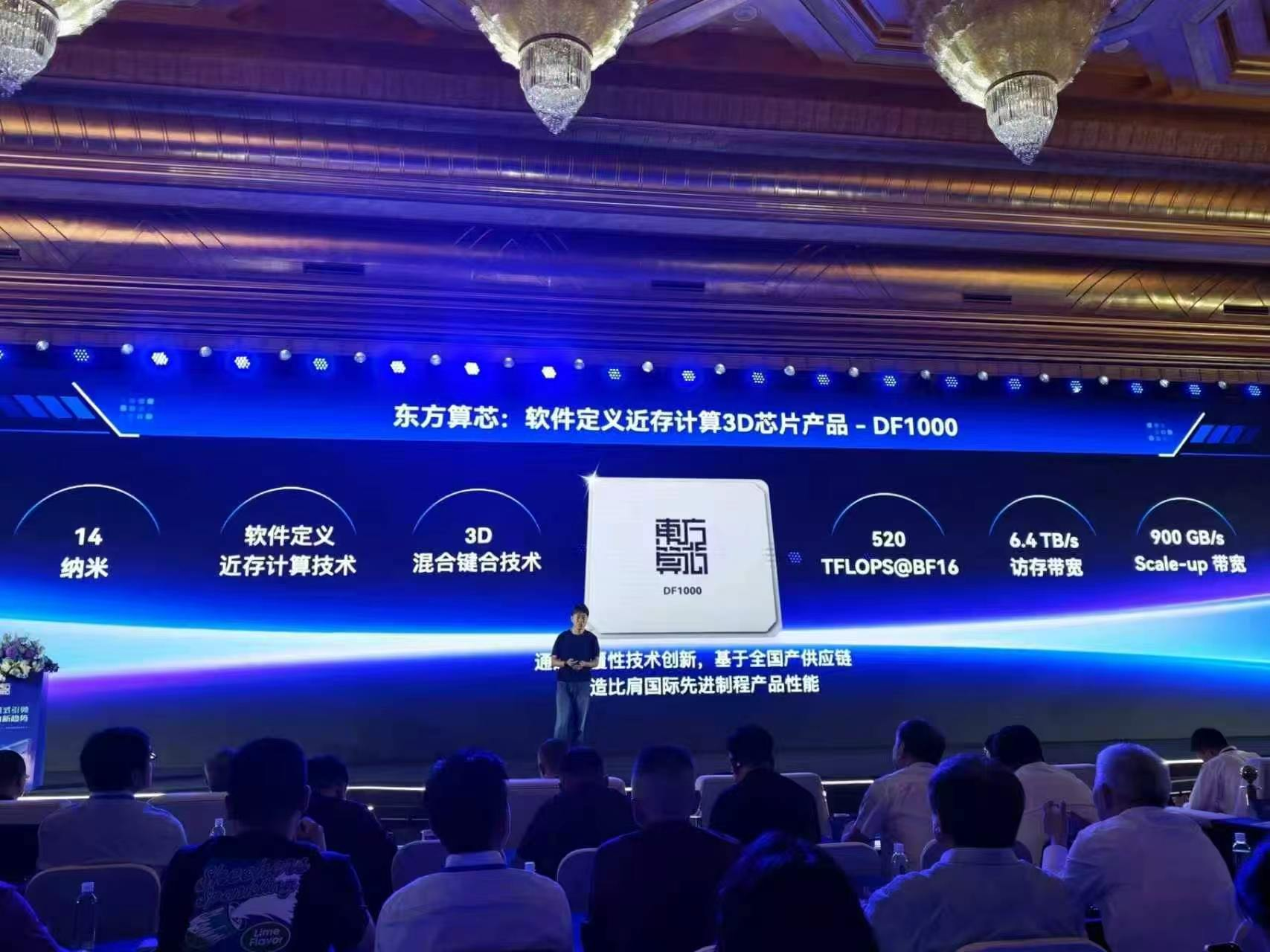 IC-SRDI2026：东方算芯首颗芯片DF1000正式发布，算力达520TFOLPS